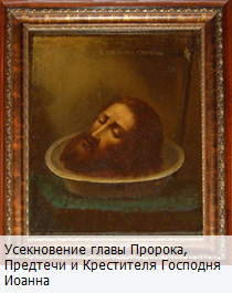 Икона Усекновения Главы Иоанна Предтечи