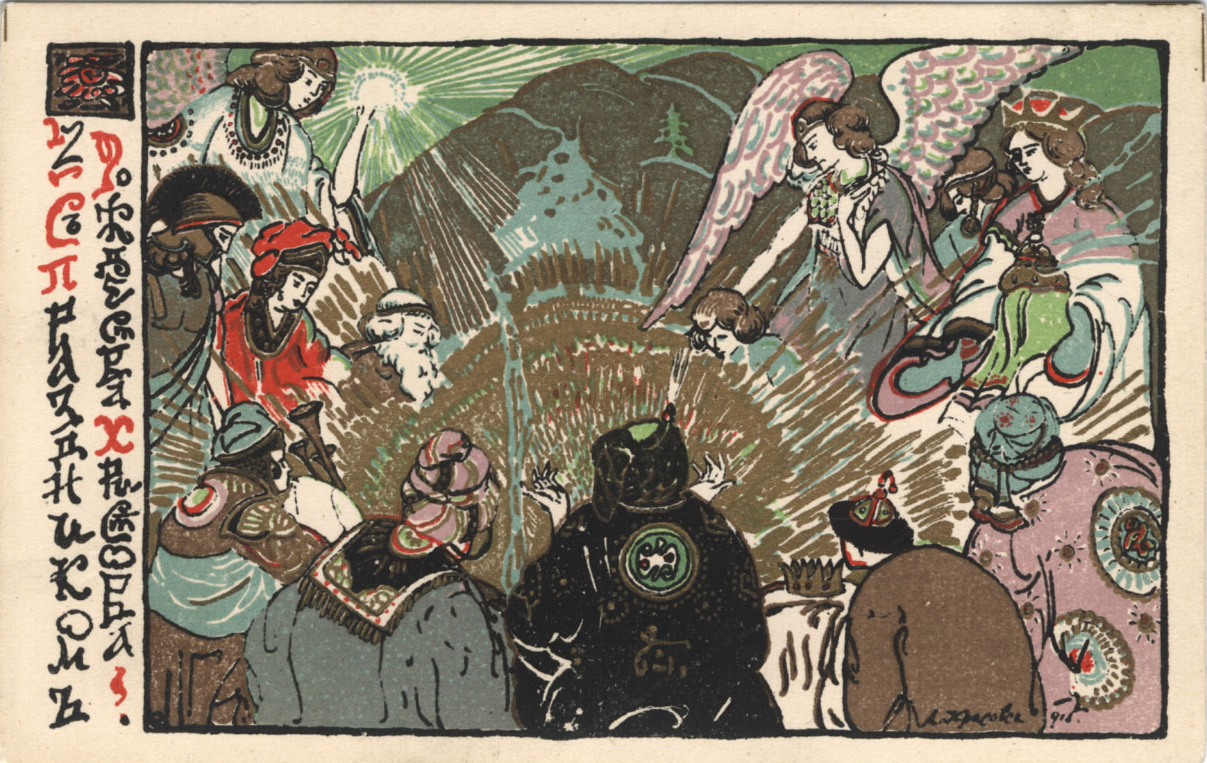 С праздником Рождества Христова! : [открытка]. - Киев : Рассвет, [1915]. - Хромолитография ; 8,9х14,2 см.